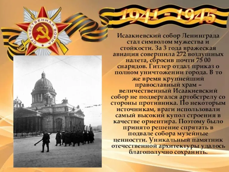 Исаакиевский собор Ленинграда стал символом мужества и стойкости. За 3 года вражеская