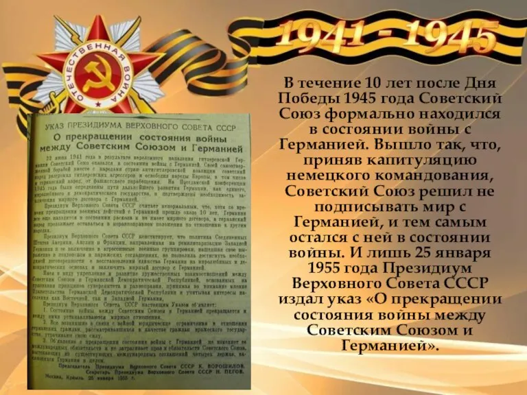 В течение 10 лет после Дня Победы 1945 года Советский Союз формально