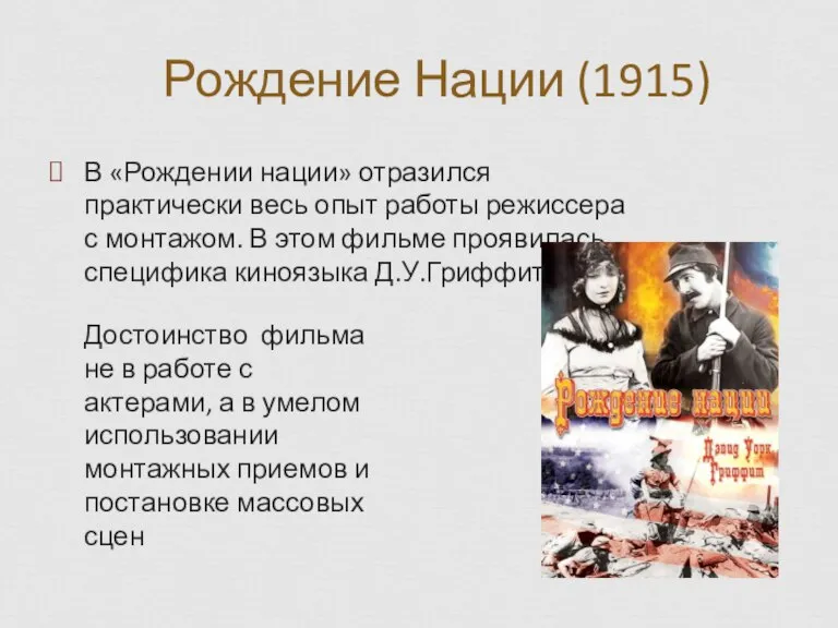 Рождение Нации (1915) В «Рождении нации» отразился практически весь опыт работы режиссера