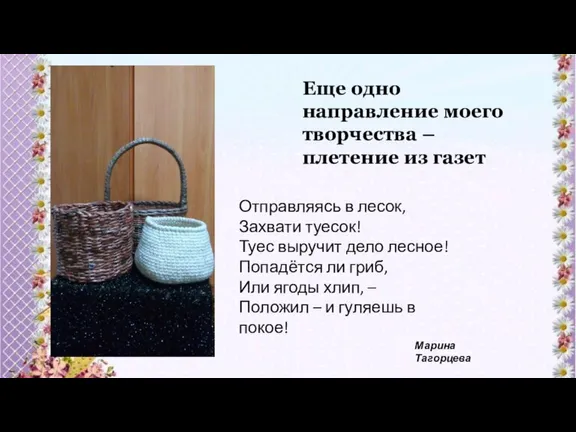 Еще одно направление моего творчества – плетение из газет Отправляясь в лесок,