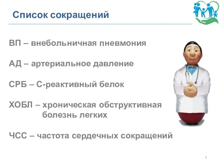 Список сокращений ВП – внебольничная пневмония АД – артериальное давление СРБ –