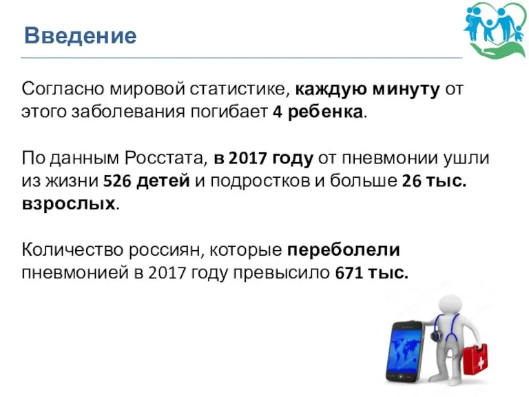 Введение Согласно мировой статистике, каждую минуту от этого заболевания погибает 4 ребенка.