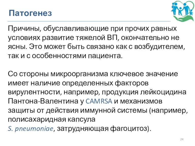 Патогенез Причины, обуславливающие при прочих равных условиях развитие тяжелой ВП, окончательно не