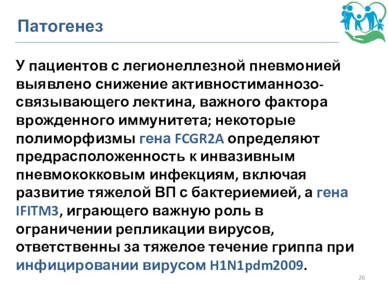 Патогенез У пациентов с легионеллезной пневмонией выявлено снижение активностиманнозо-связывающего лектина, важного фактора