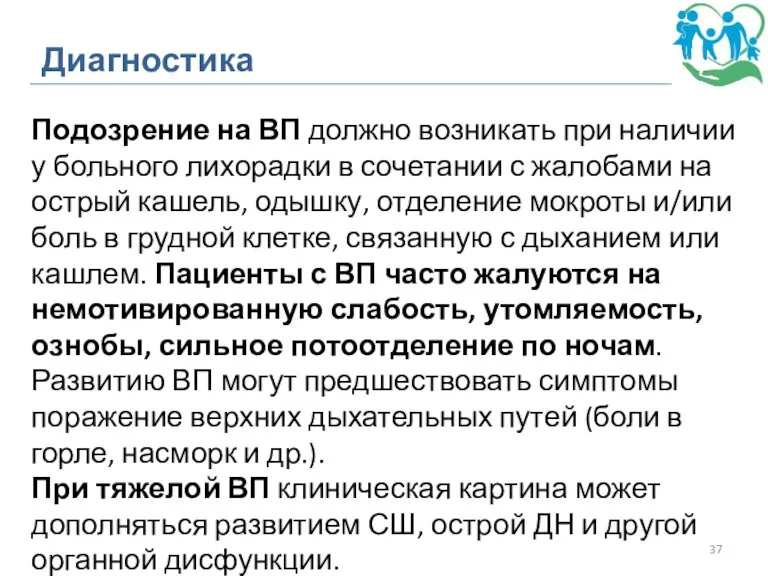 Диагностика Подозрение на ВП должно возникать при наличии у больного лихорадки в