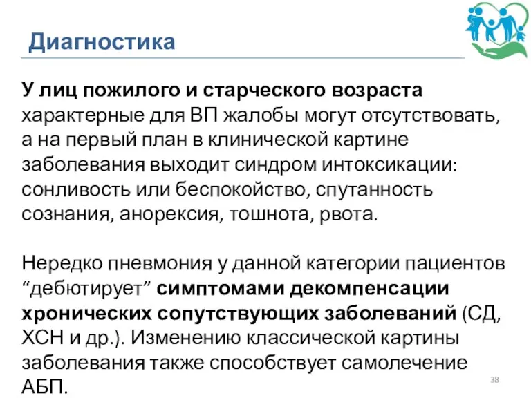 Диагностика У лиц пожилого и старческого возраста характерные для ВП жалобы могут