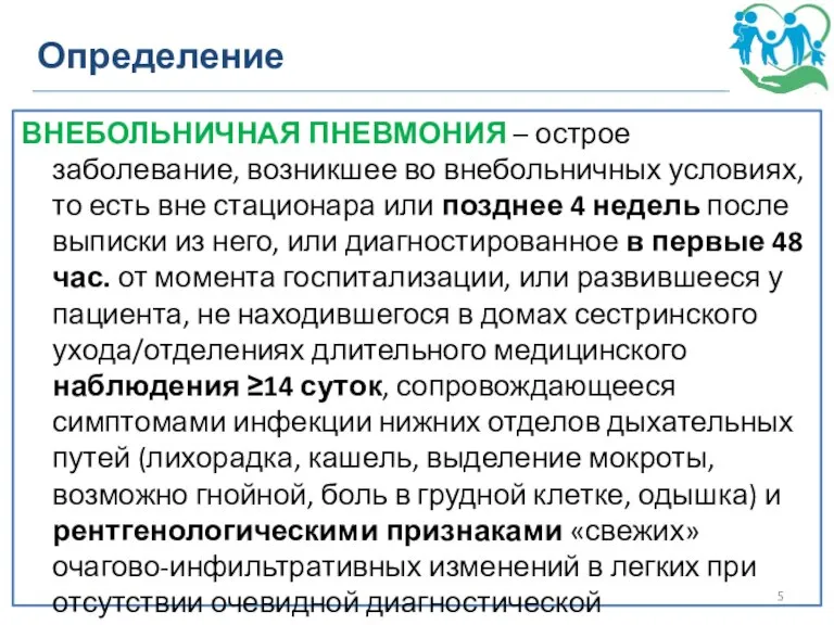 ВНЕБОЛЬНИЧНАЯ ПНЕВМОНИЯ – острое заболевание, возникшее во внебольничных условиях, то есть вне