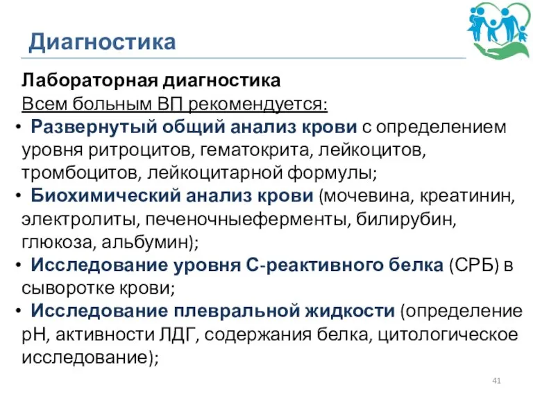 Диагностика Лабораторная диагностика Всем больным ВП рекомендуется: Развернутый общий анализ крови с