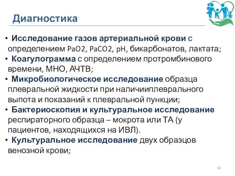 Диагностика Исследование газов артериальной крови с определением PaO2, PaCO2, pH, бикарбонатов, лактата;