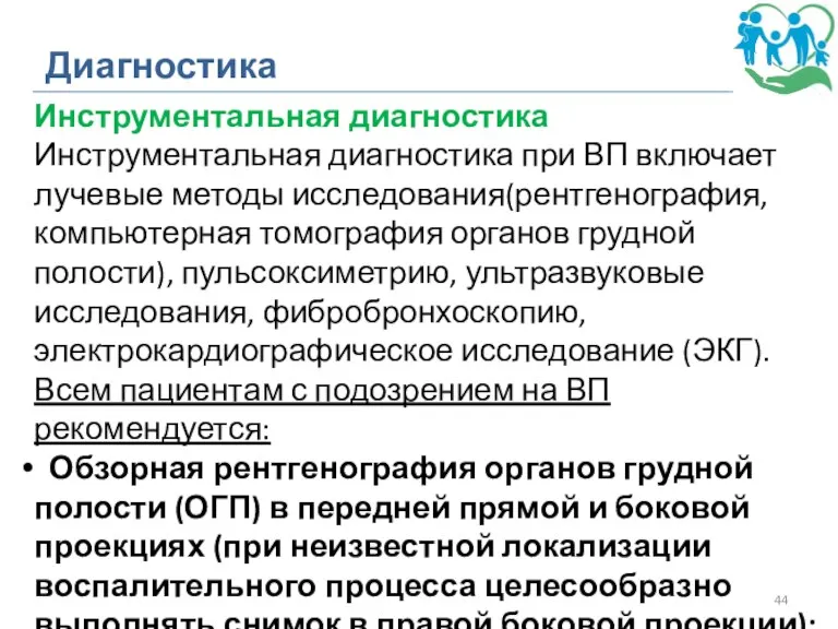 Диагностика Инструментальная диагностика Инструментальная диагностика при ВП включает лучевые методы исследования(рентгенография, компьютерная