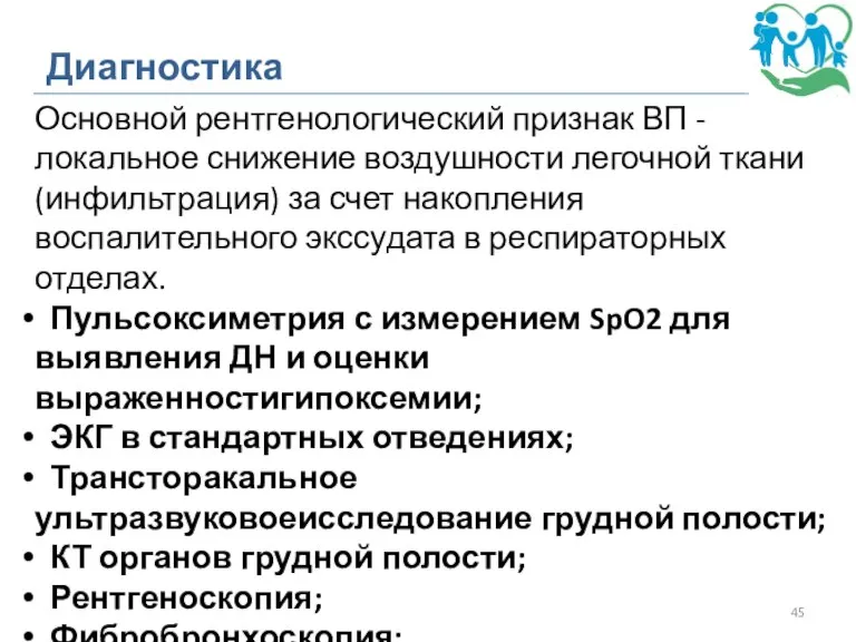 Диагностика Основной рентгенологический признак ВП - локальное снижение воздушности легочной ткани (инфильтрация)