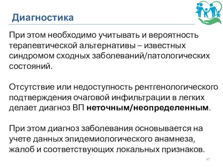 Диагностика При этом необходимо учитывать и вероятность терапевтической альтернативы – известных синдромом