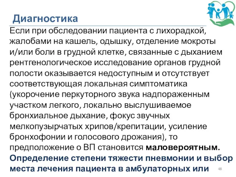 Диагностика Если при обследовании пациента с лихорадкой, жалобами на кашель, одышку, отделение