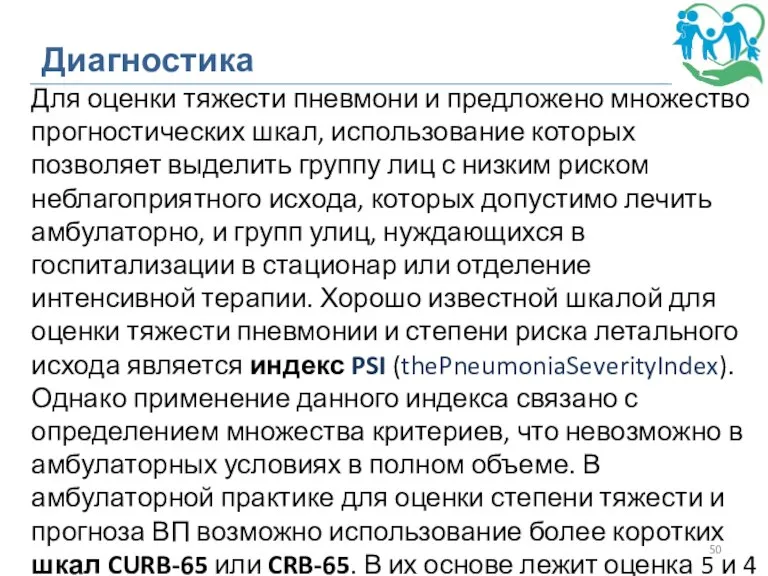 Диагностика Для оценки тяжести пневмони и предложено множество прогностических шкал, использование которых