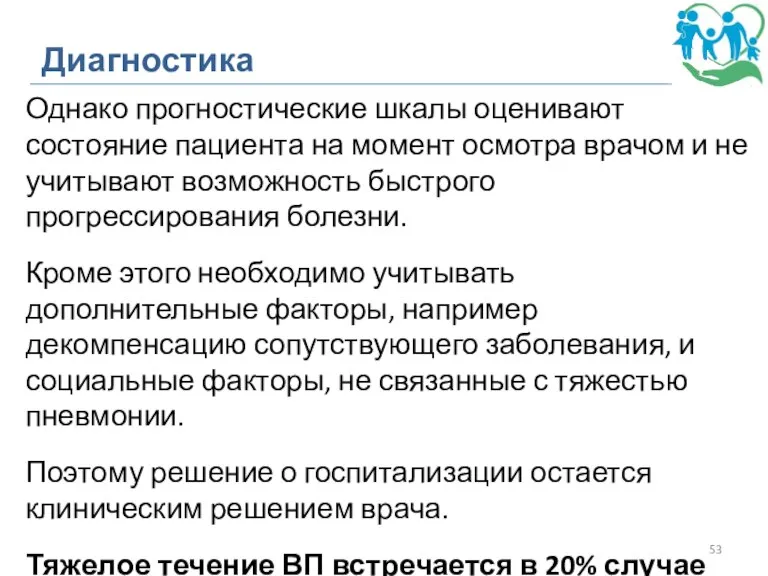 Диагностика Однако прогностические шкалы оценивают состояние пациента на момент осмотра врачом и