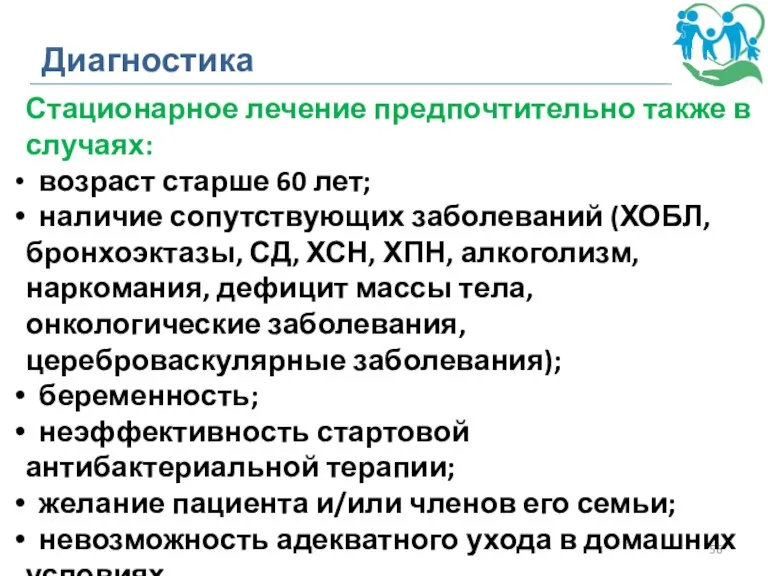 Диагностика Стационарное лечение предпочтительно также в случаях: возраст старше 60 лет; наличие