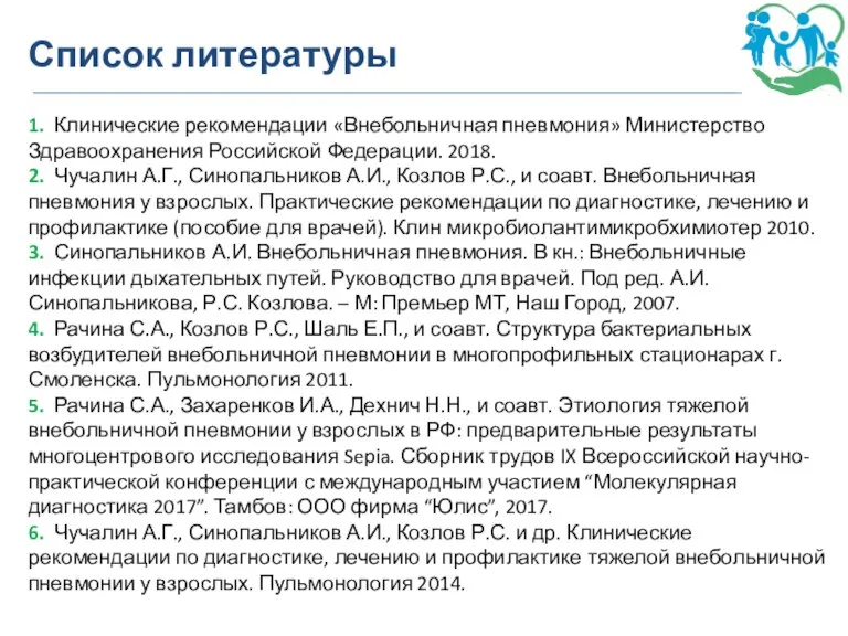 Список литературы 1. Клинические рекомендации «Внебольничная пневмония» Министерство Здравоохранения Российской Федерации. 2018.