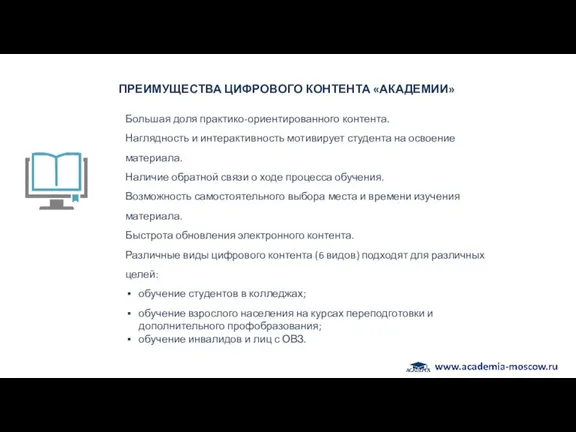 ПРЕИМУЩЕСТВА ЦИФРОВОГО КОНТЕНТА «АКАДЕМИИ» Большая доля практико-ориентированного контента. Наглядность и интерактивность мотивирует