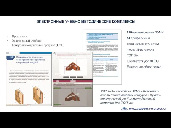 ЭЛЕКТРОННЫЕ УЧЕБНО-МЕТОДИЧЕСКИЕ КОМПЛЕКСЫ 2017 год – несколько ЭУМК «Академии» стали победителями конкурса