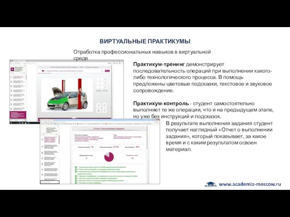 ВИРТУАЛЬНЫЕ ПРАКТИКУМЫ Практикум-тренинг демонстрирует последовательность операций при выполнении какого-либо технологического процесса. В