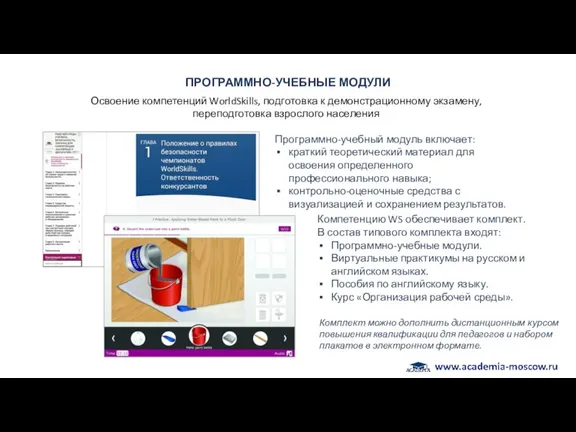 ПРОГРАММНО-УЧЕБНЫЕ МОДУЛИ Программно-учебный модуль включает: краткий теоретический материал для освоения определенного профессионального