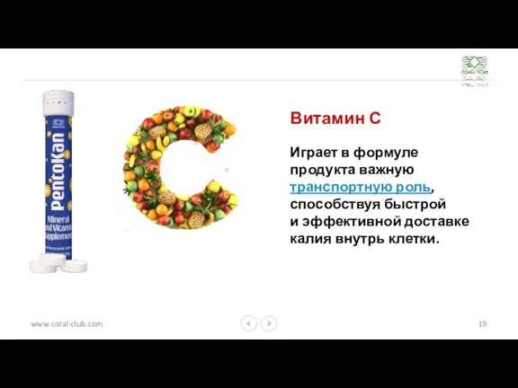 Витамин С Играет в формуле продукта важную транспортную роль, способствуя быстрой и