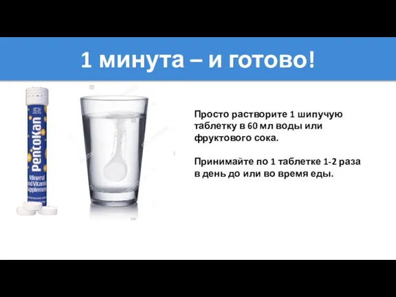 1 минута – и готово! Просто растворите 1 шипучую таблетку в 60