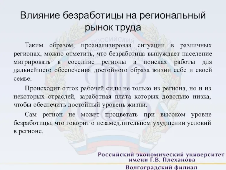 Влияние безработицы на региональный рынок труда Таким образом, проанализировав ситуации в различных