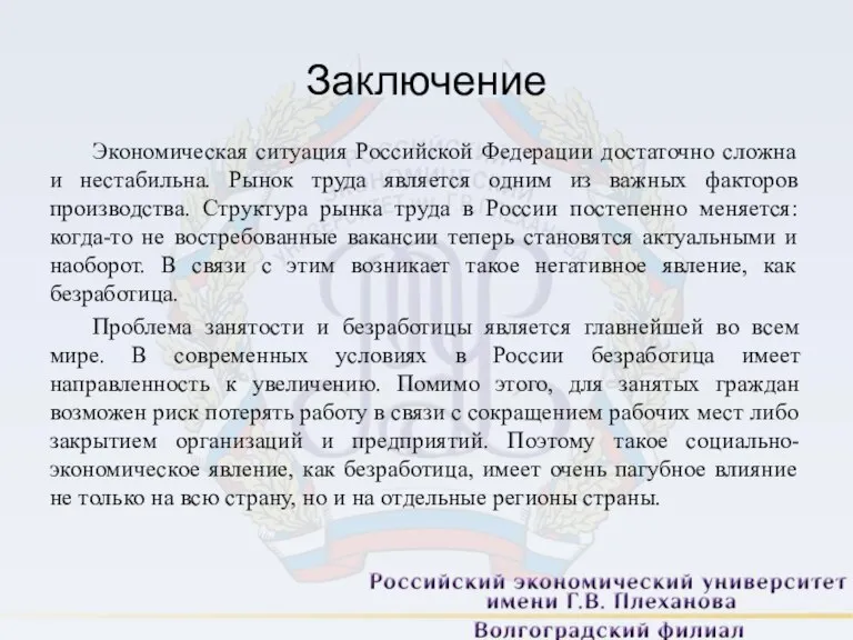 Заключение Экономическая ситуация Российской Федерации достаточно сложна и нестабильна. Рынок труда является