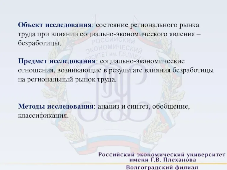 Объект исследования: состояние регионального рынка труда при влиянии социально-экономического явления – безработицы.