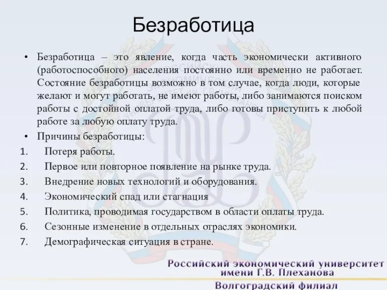 Безработица Безработица – это явление, когда часть экономически активного (работоспособного) населения постоянно