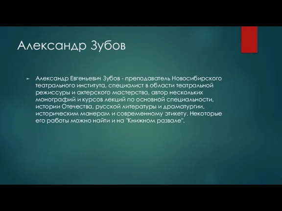 Александр Зубов Александр Евгеньевич Зубов - преподаватель Новосибирского театрального института, специалист в