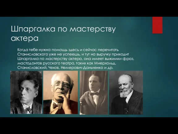 Шпаргалка по мастерству актера Когда тебе нужна помощь здесь и сейчас перечитать