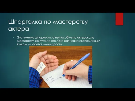 Шпаргалка по мастерству актера Это именно шпаргалка, а не пособие по актерскому