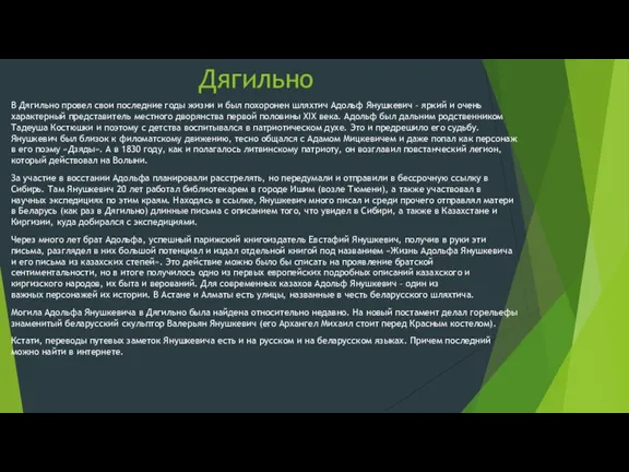 Дягильно В Дягильно провел свои последние годы жизни и был похоронен шляхтич