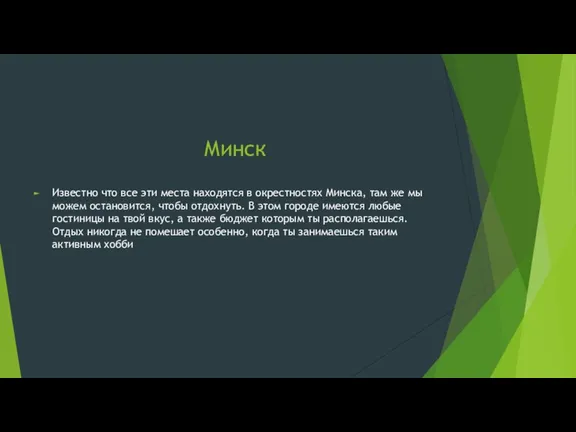 Минск Известно что все эти места находятся в окрестностях Минска, там же