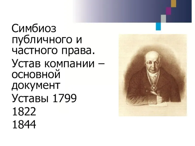 Симбиоз публичного и частного права. Устав компании – основной документ Уставы 1799 1822 1844