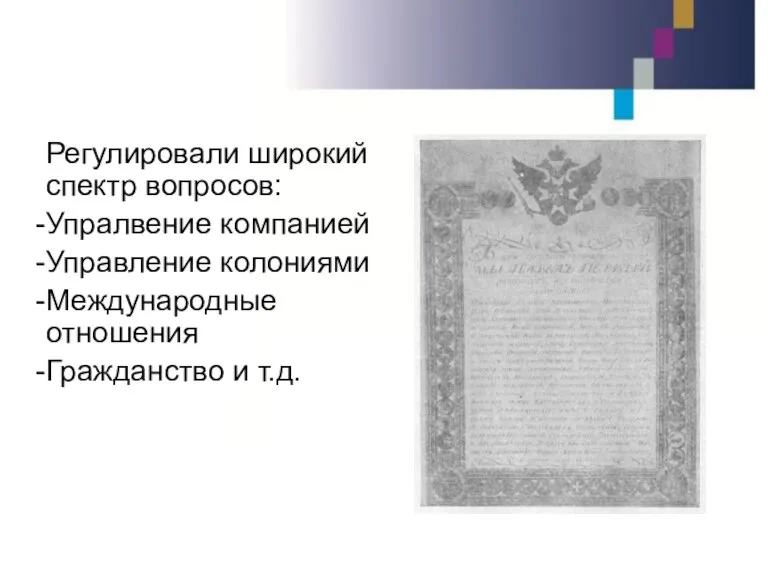 Регулировали широкий спектр вопросов: Упралвение компанией Управление колониями Международные отношения Гражданство и т.д.