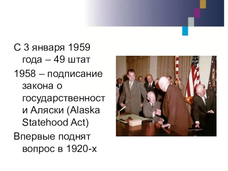 С 3 января 1959 года – 49 штат 1958 – подписание закона