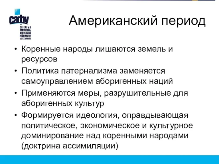 Американский период Коренные народы лишаются земель и ресурсов Политика патернализма заменяется самоуправлением