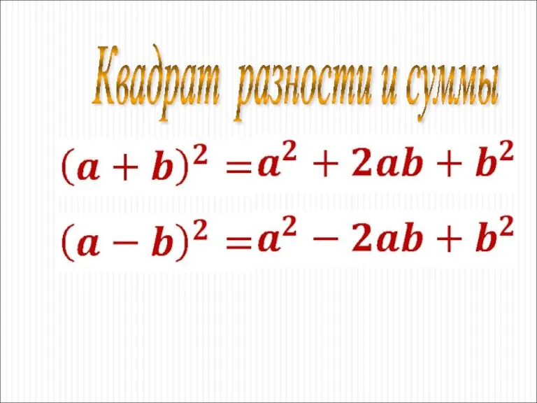 Квадрат разности и суммы