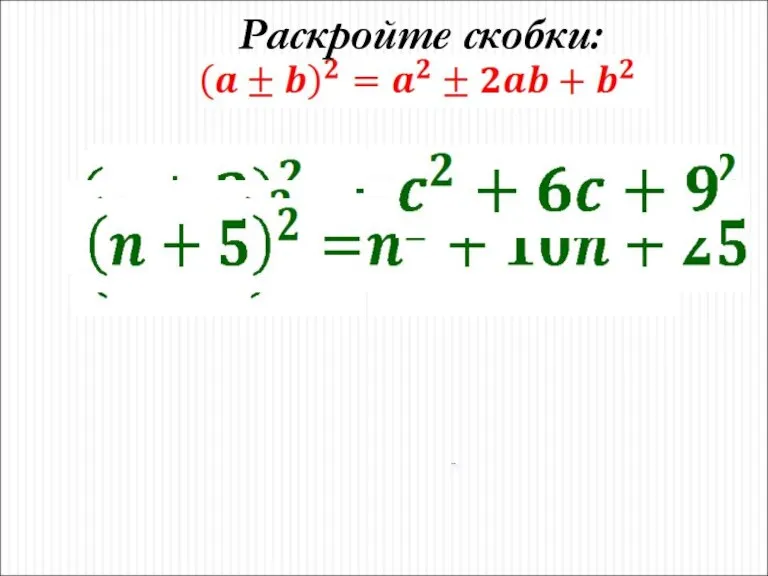 Раскройте скобки: .