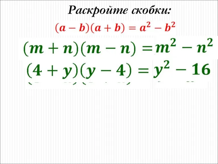 Раскройте скобки: