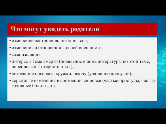 изменение настроения, питания, сна; изменения в отношении к своей внешности; самоизоляция; интерес