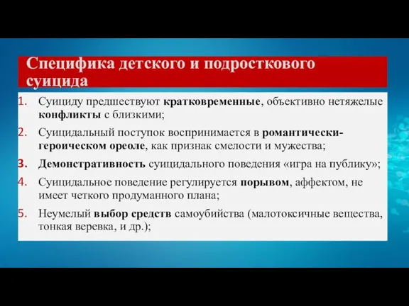 Специфика детского и подросткового суицида Суициду предшествуют кратковременные, объективно нетяжелые конфликты с