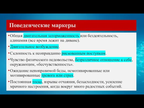 Поведенческие маркеры Общая двигательная заторможенность или бездеятельность, адинамия (все время лежит на