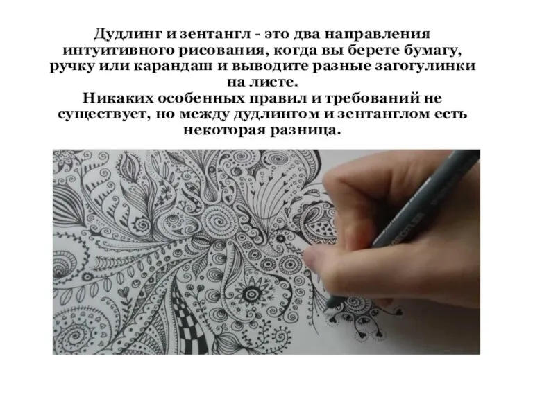 Дудлинг и зентангл - это два направления интуитивного рисования, когда вы берете