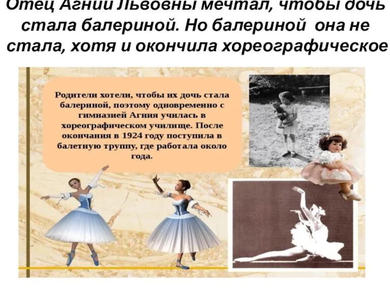 Отец Агнии Львовны мечтал, чтобы дочь стала балериной. Но балериной она не