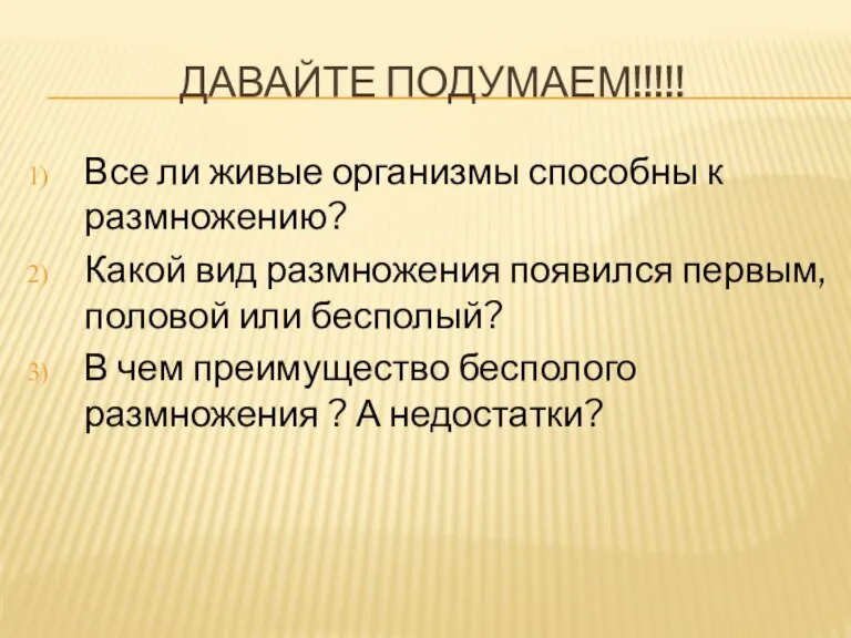 ДАВАЙТЕ ПОДУМАЕМ!!!!! Все ли живые организмы способны к размножению? Какой вид размножения