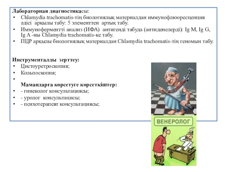 Лабораторная диагностикасы: Chlamydia trachomatis-тің биологиялық материалдан иммунофлюоресценция әдісі арқылы табу: 5 элементтен